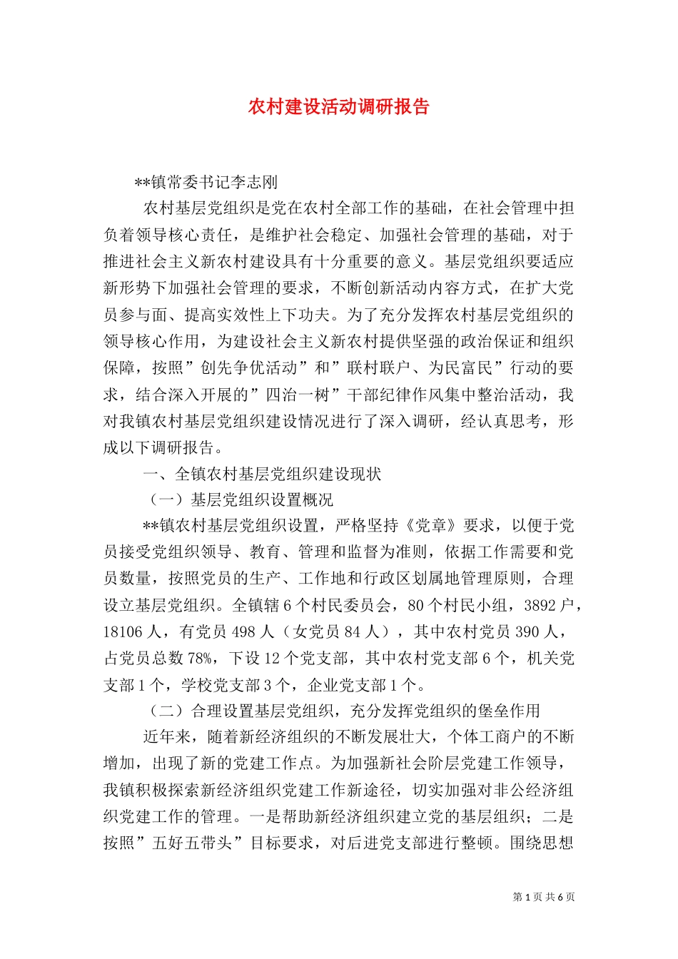 农村建设活动调研报告（一）_第1页