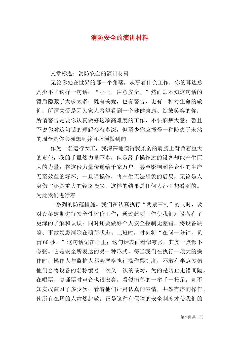 消防安全的演讲材料（二）_第1页