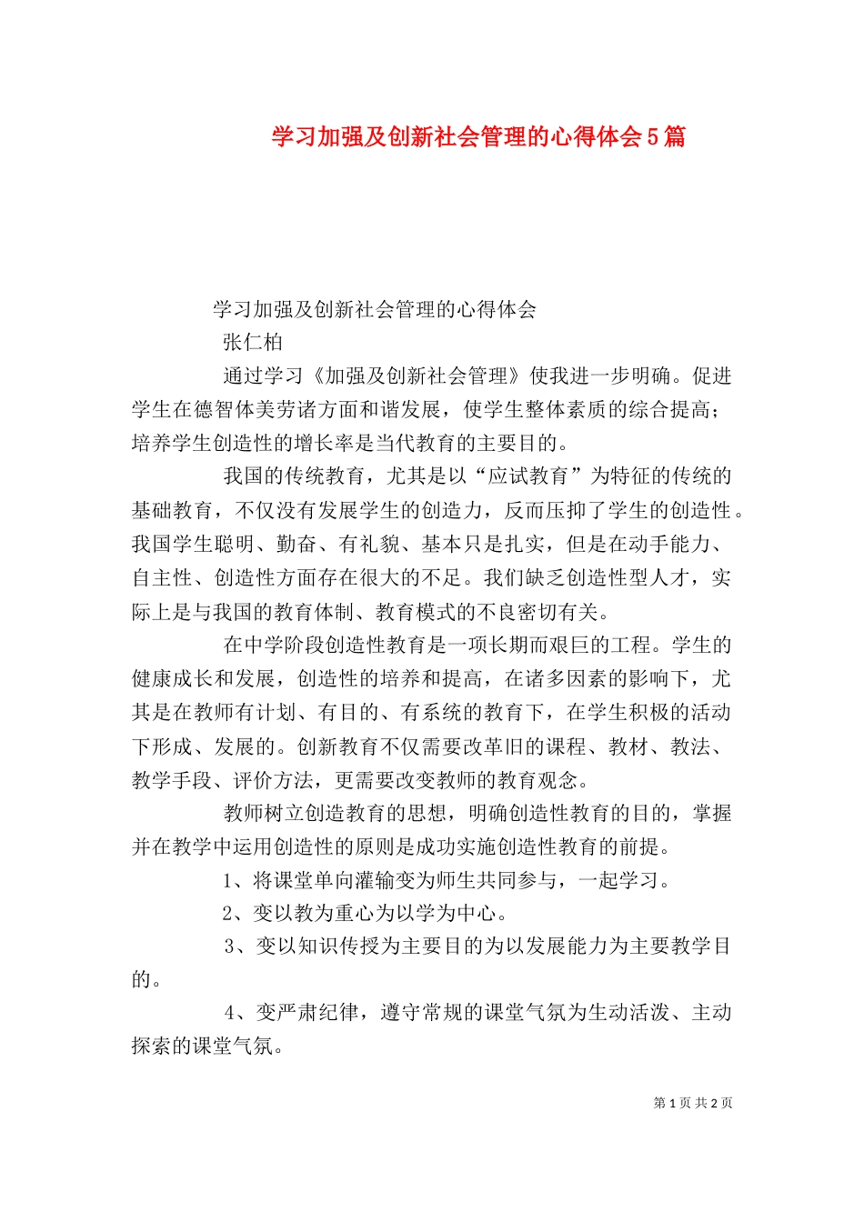 学习加强及创新社会管理的心得体会5篇（二）_第1页