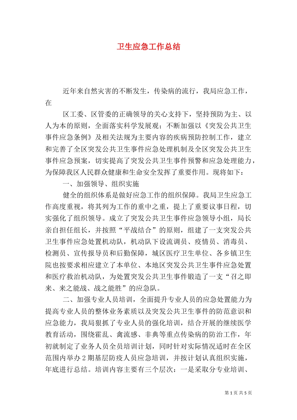 卫生应急工作总结（一）_第1页