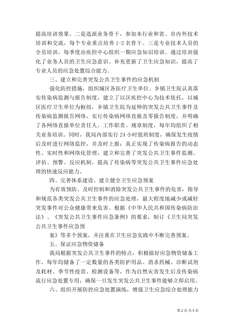 卫生应急工作总结（一）_第2页