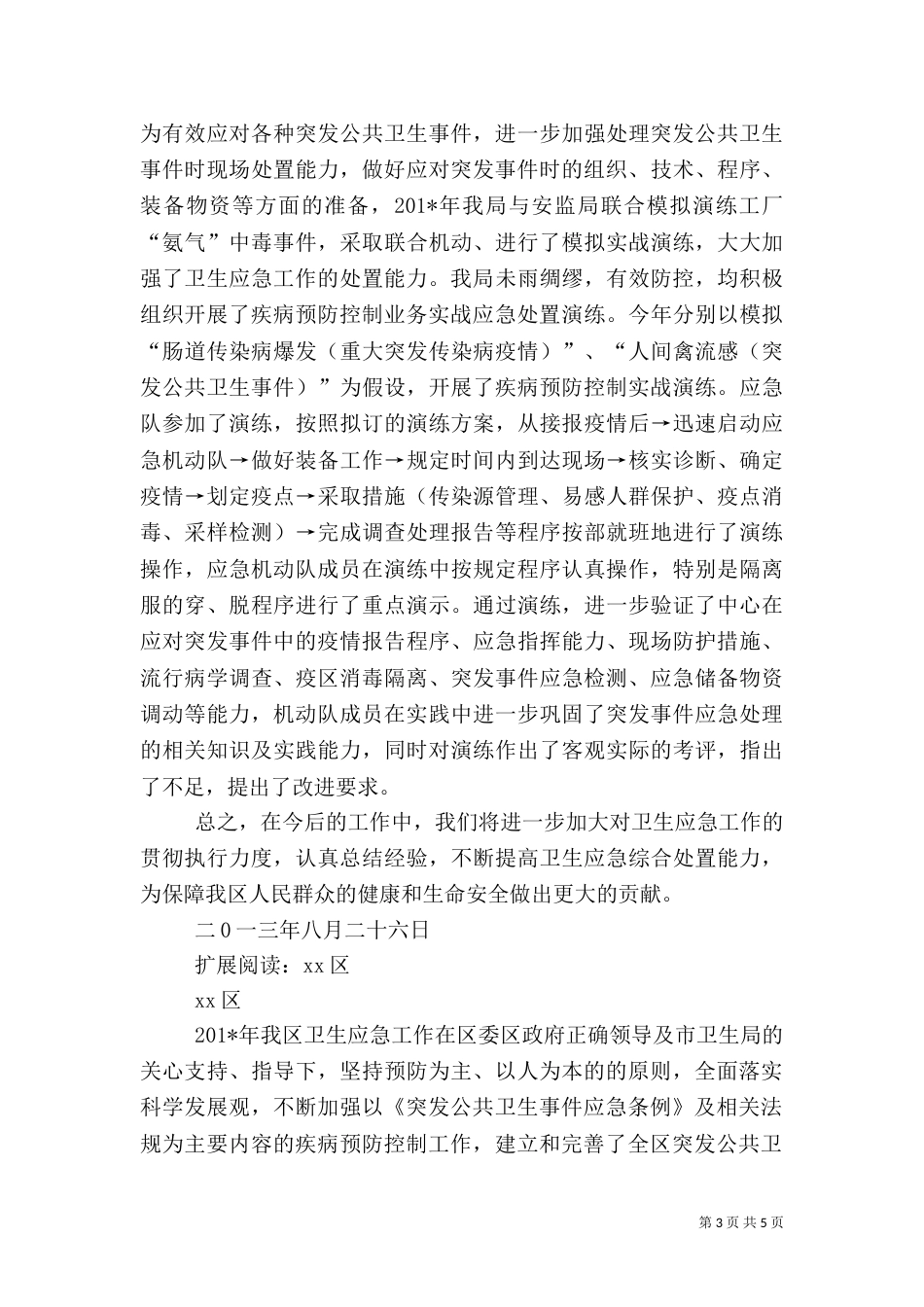 卫生应急工作总结（一）_第3页