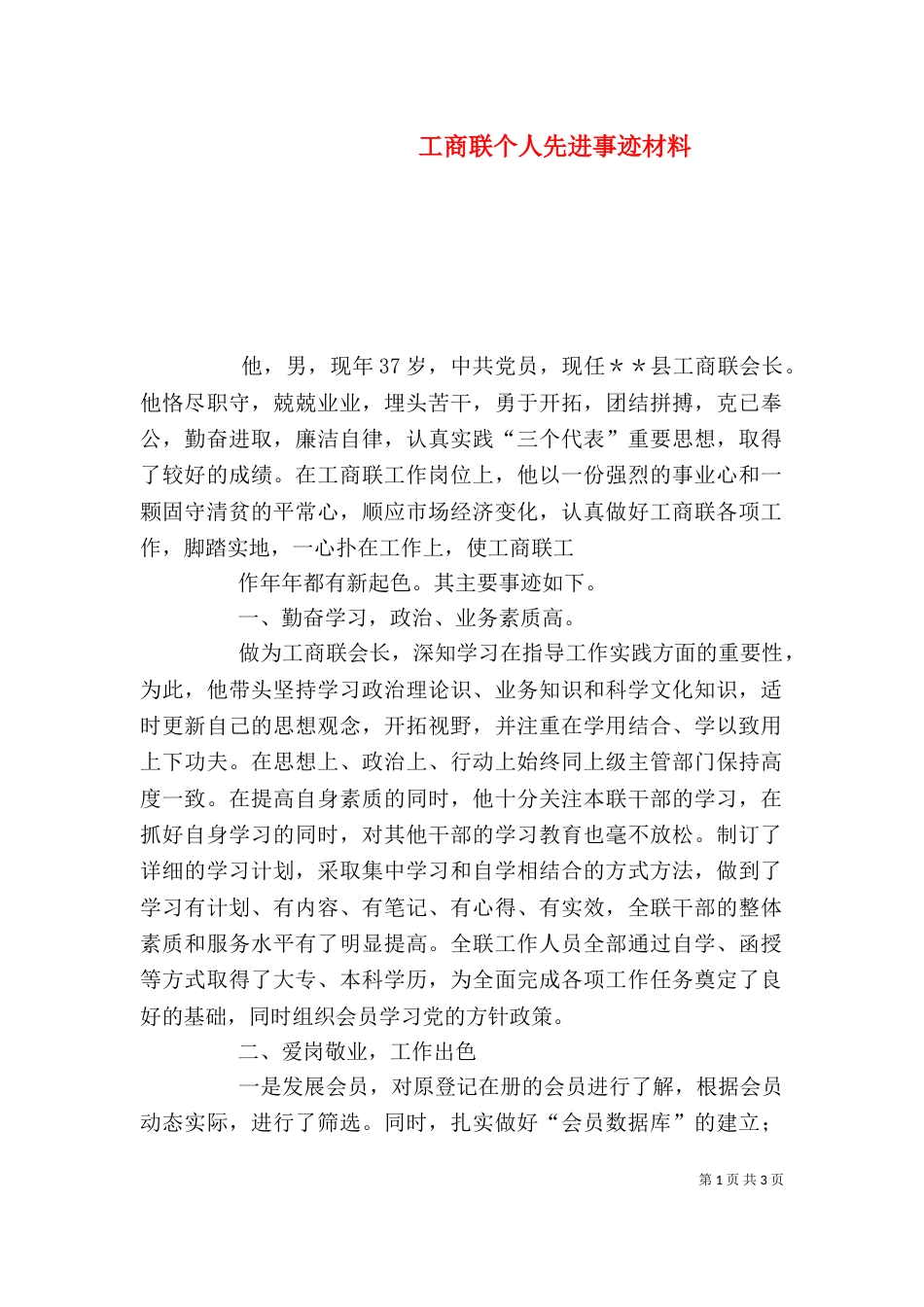 工商联个人先进事迹材料（二）_第1页