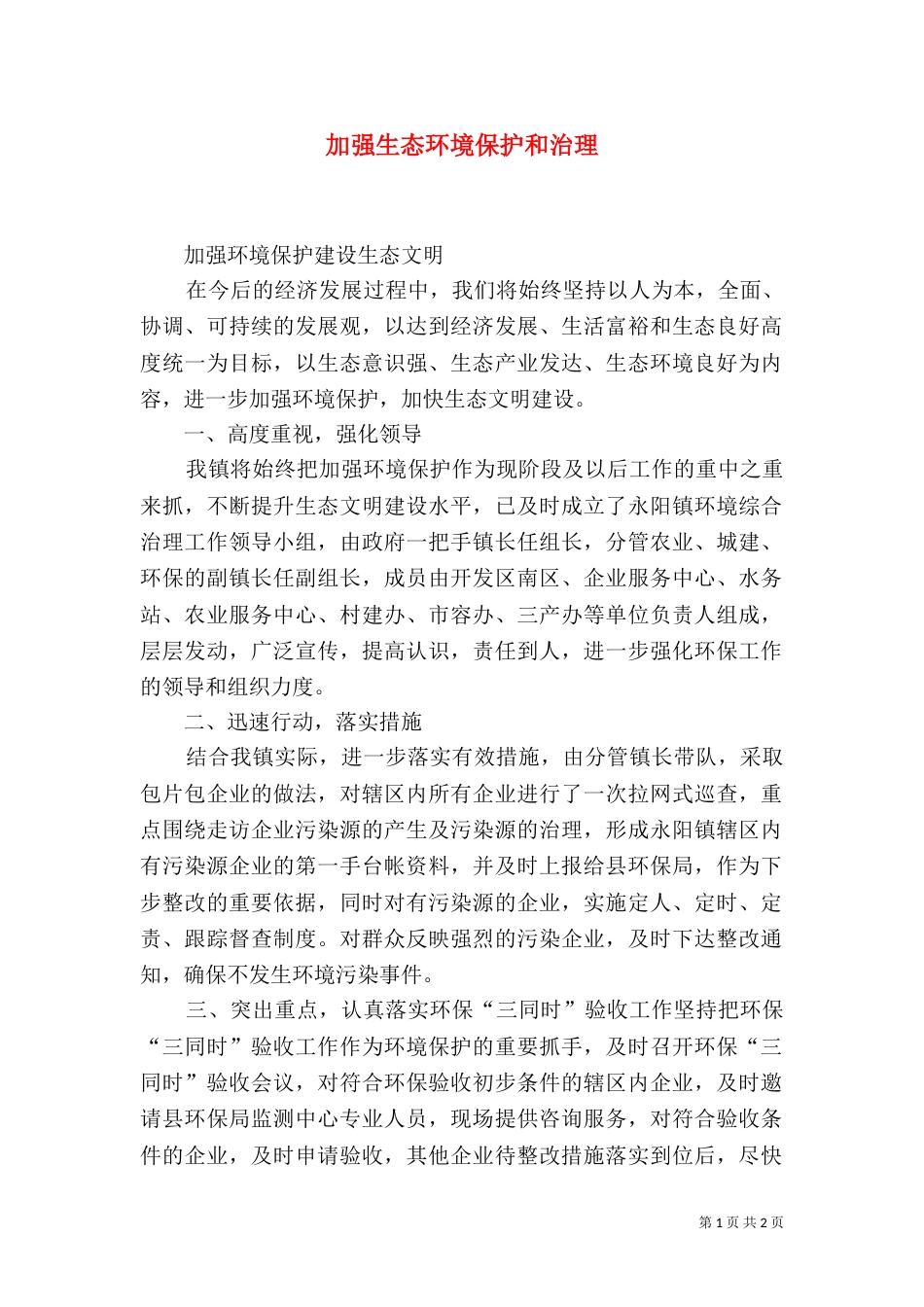 加强生态环境保护和治理（一）_第1页