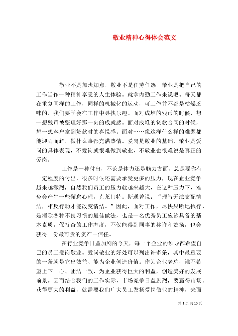 敬业精神心得体会范文_第1页