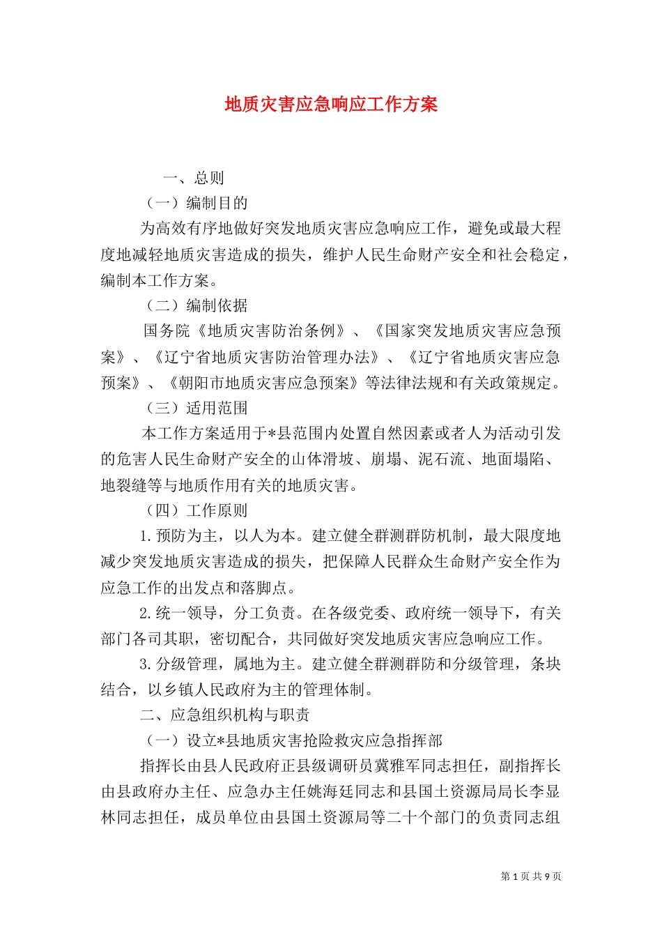 地质灾害应急响应工作方案_第1页