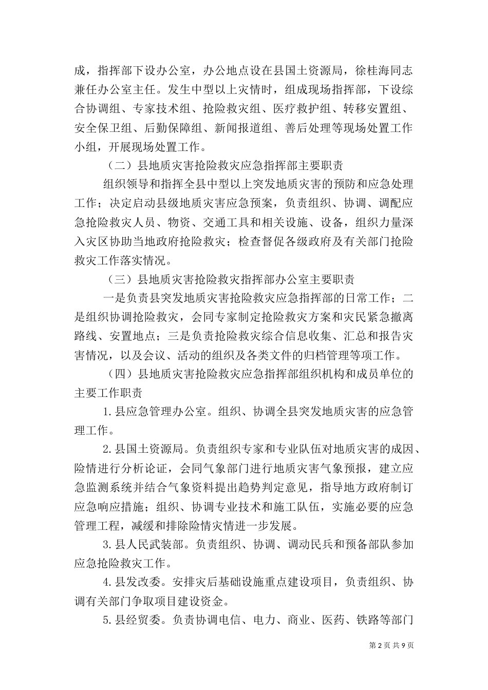 地质灾害应急响应工作方案_第2页