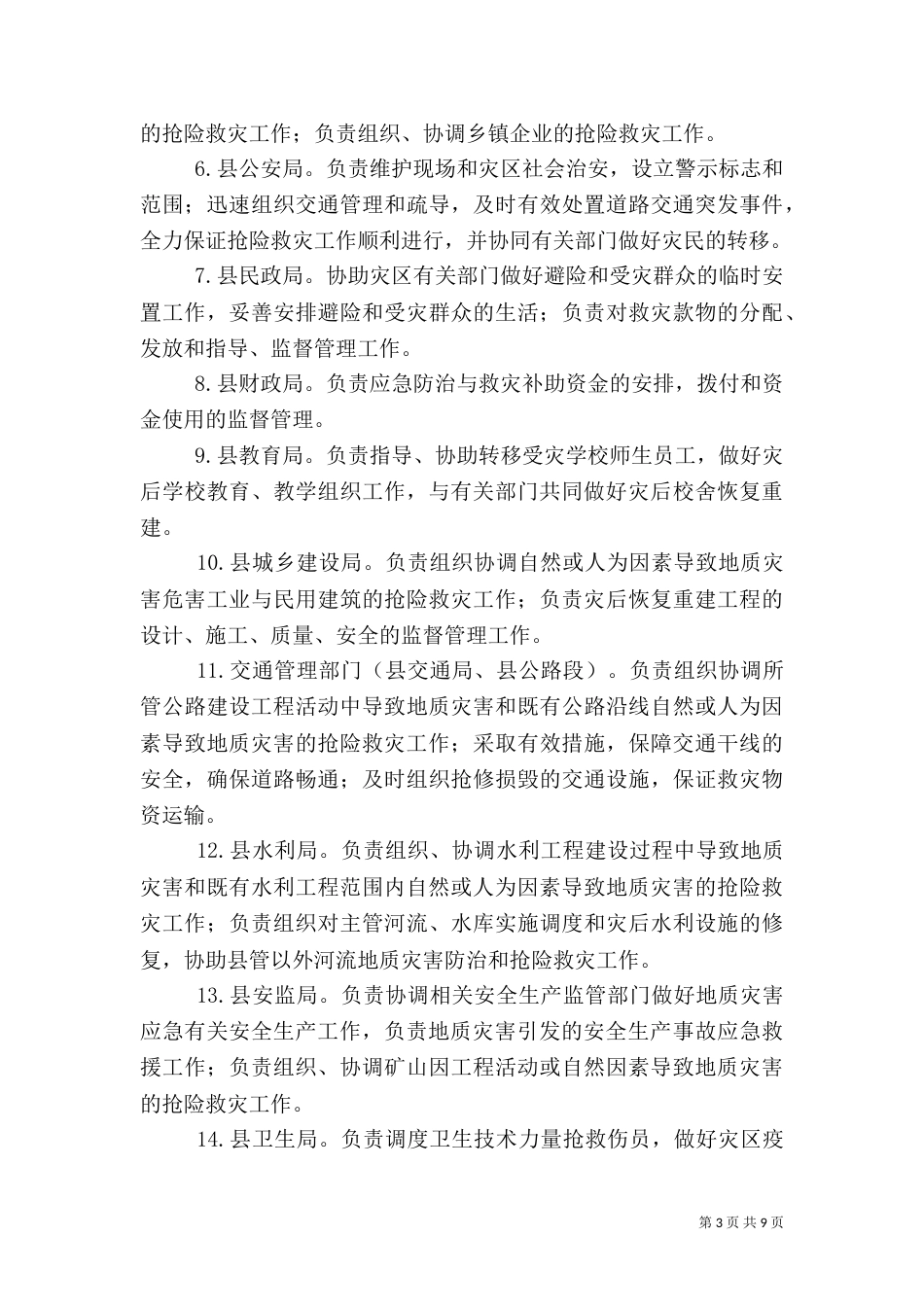 地质灾害应急响应工作方案_第3页
