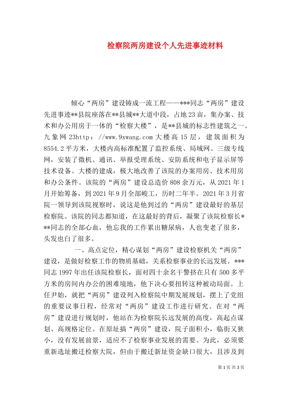 检察院两房建设个人先进事迹材料_第1页