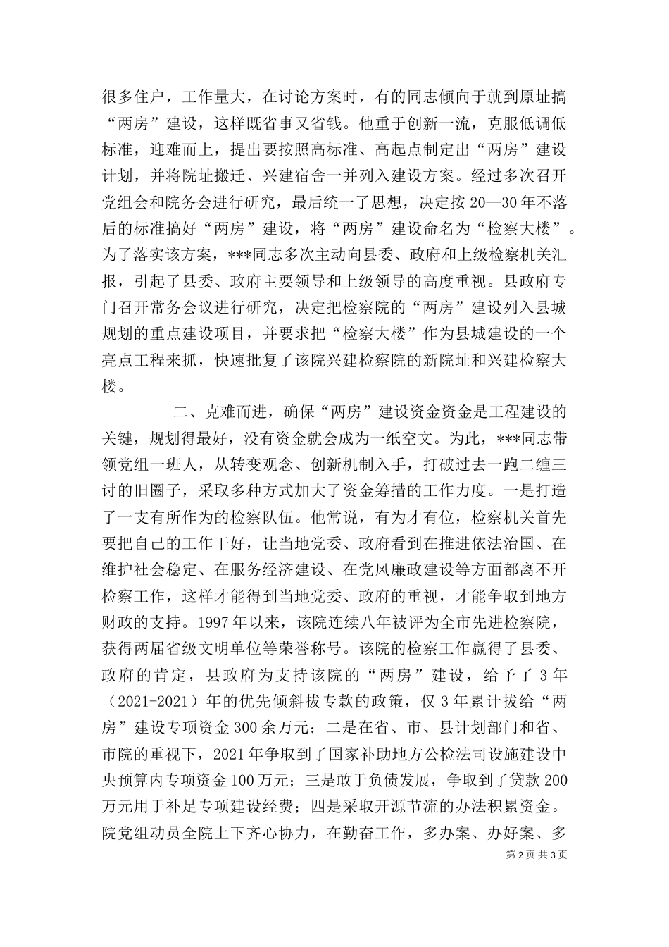检察院两房建设个人先进事迹材料_第2页