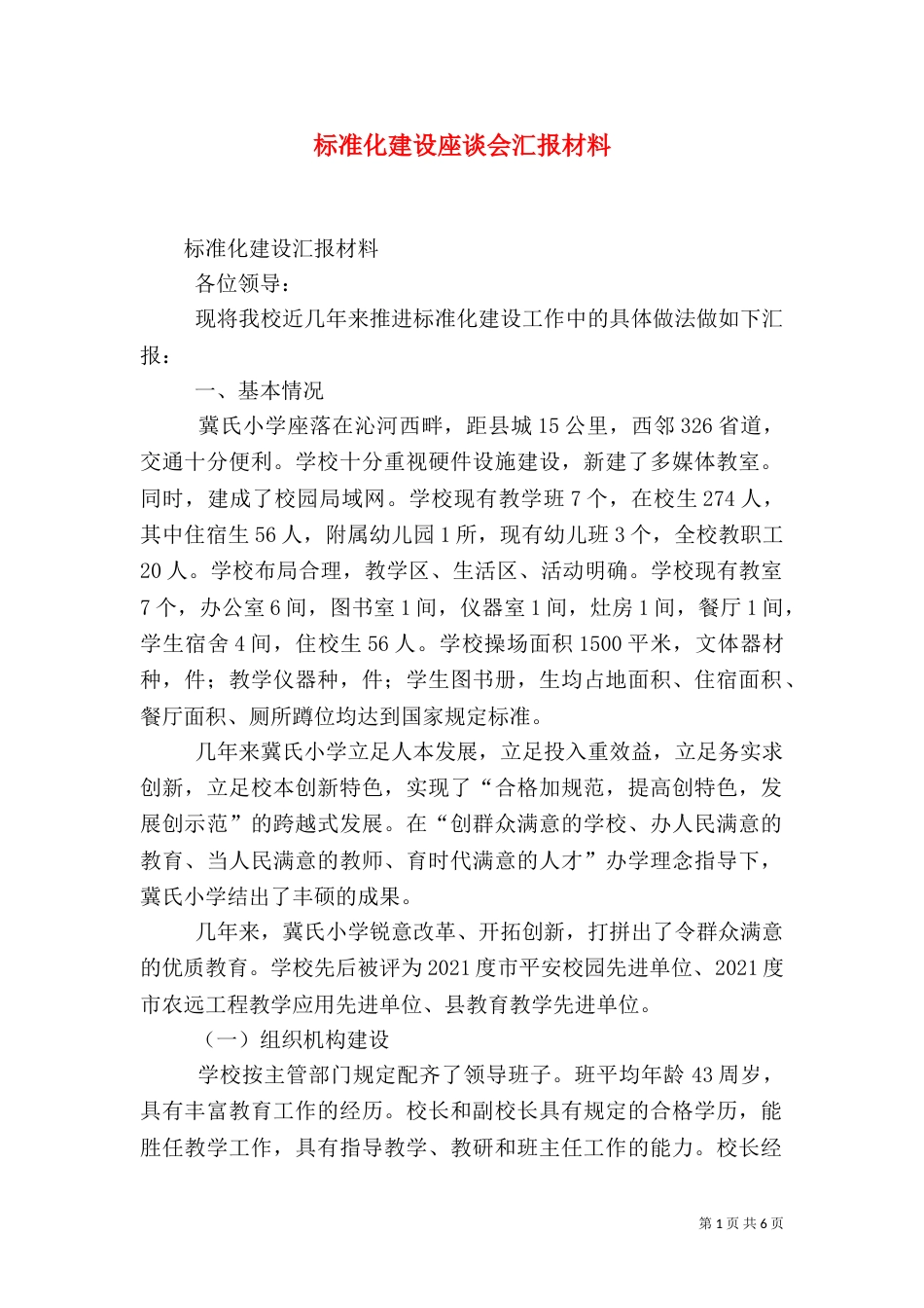 标准化建设座谈会汇报材料_第1页