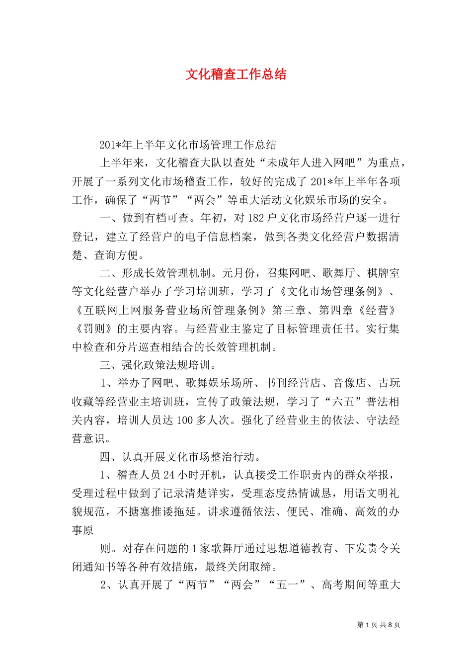 文化稽查工作总结（二）_第1页