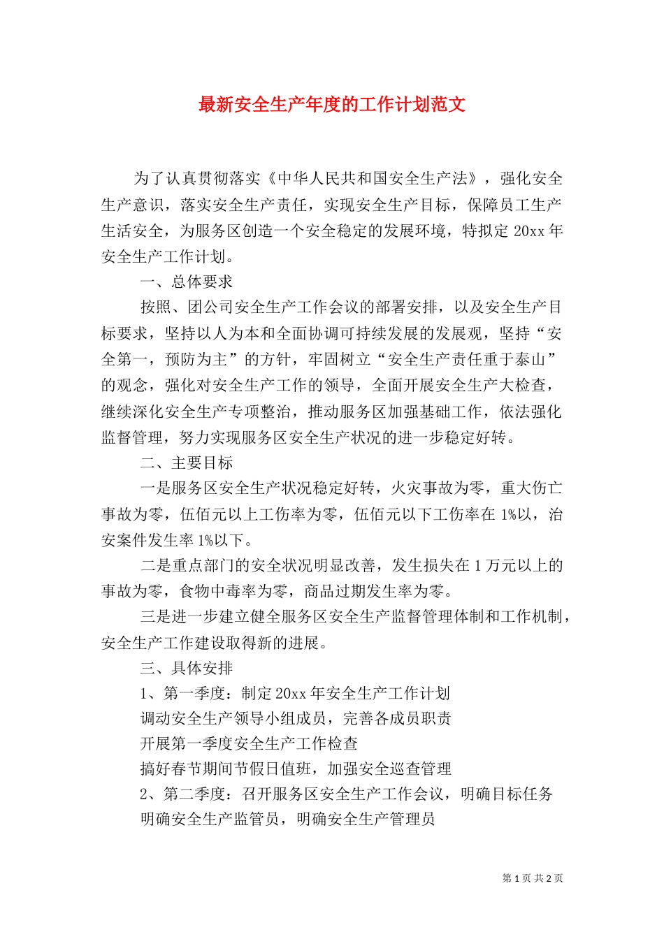 最新安全生产年度的工作计划范文_第1页