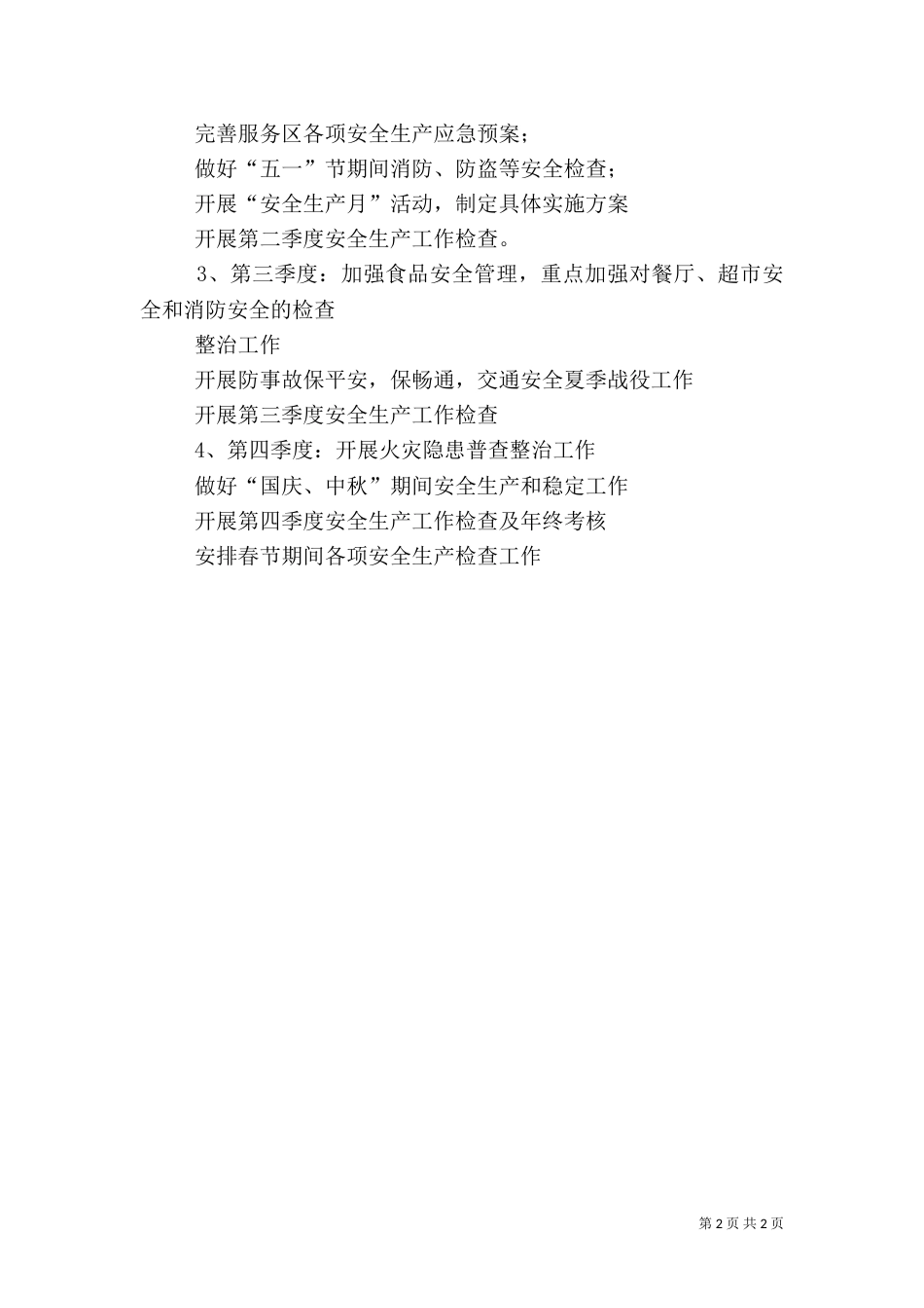 最新安全生产年度的工作计划范文_第2页
