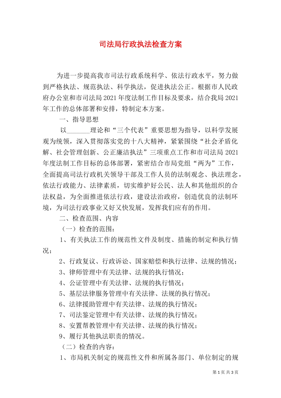 司法局行政执法检查方案（一）_第1页