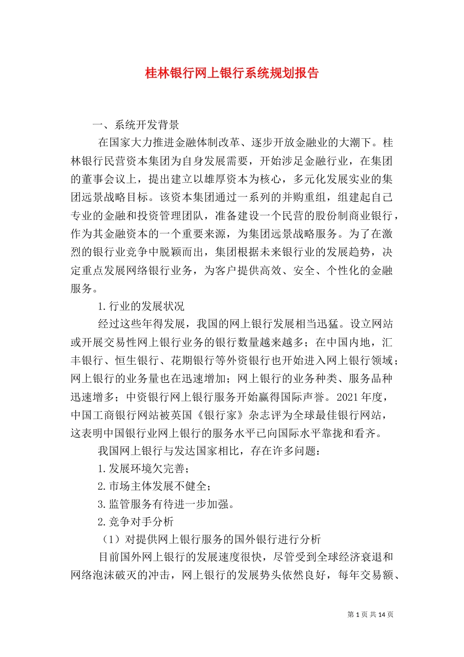 桂林银行网上银行系统规划报告（四）_第1页