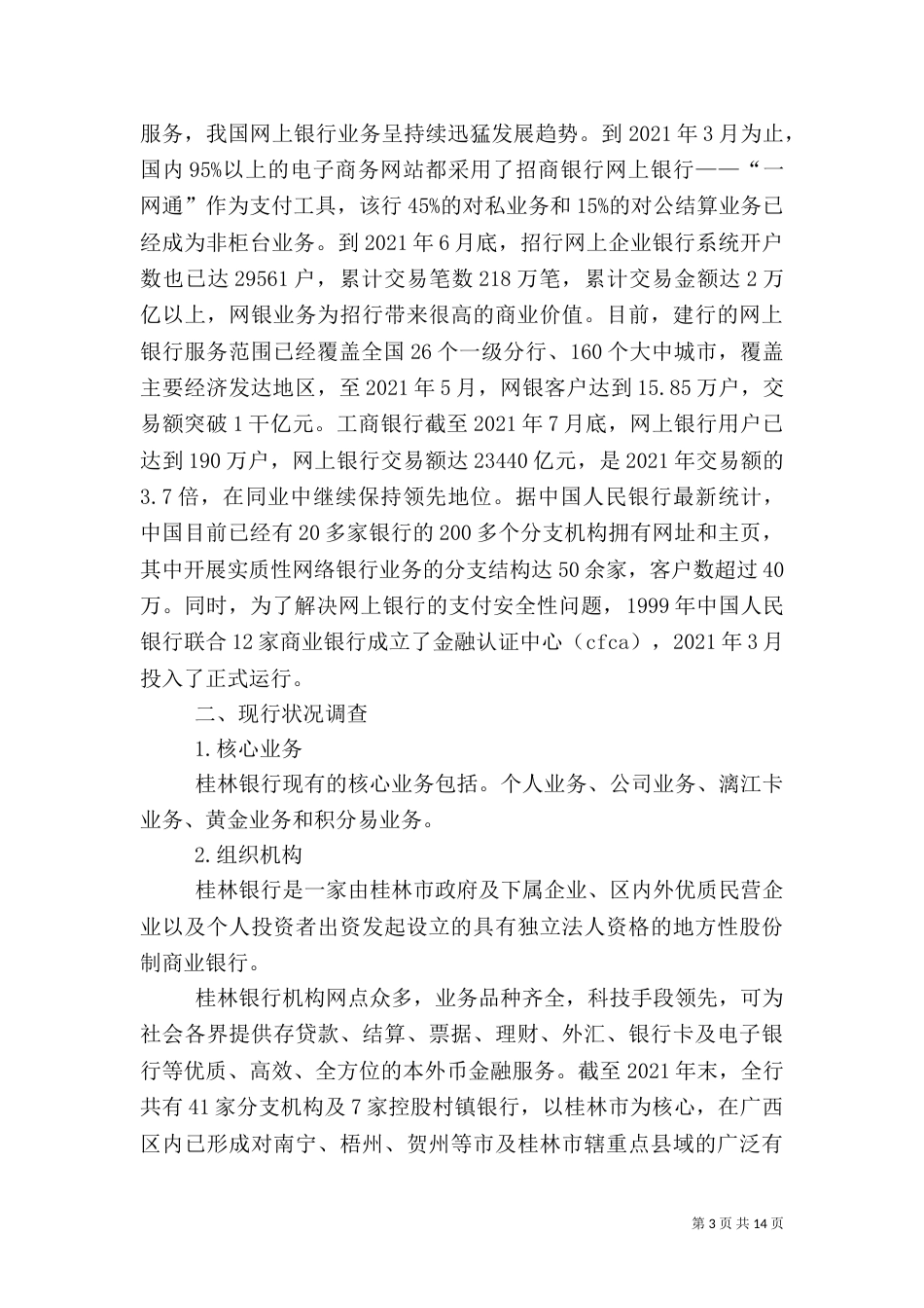 桂林银行网上银行系统规划报告（四）_第3页