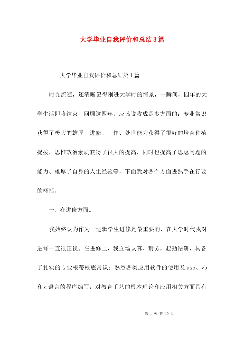 大学毕业自我评价和总结3篇_第1页
