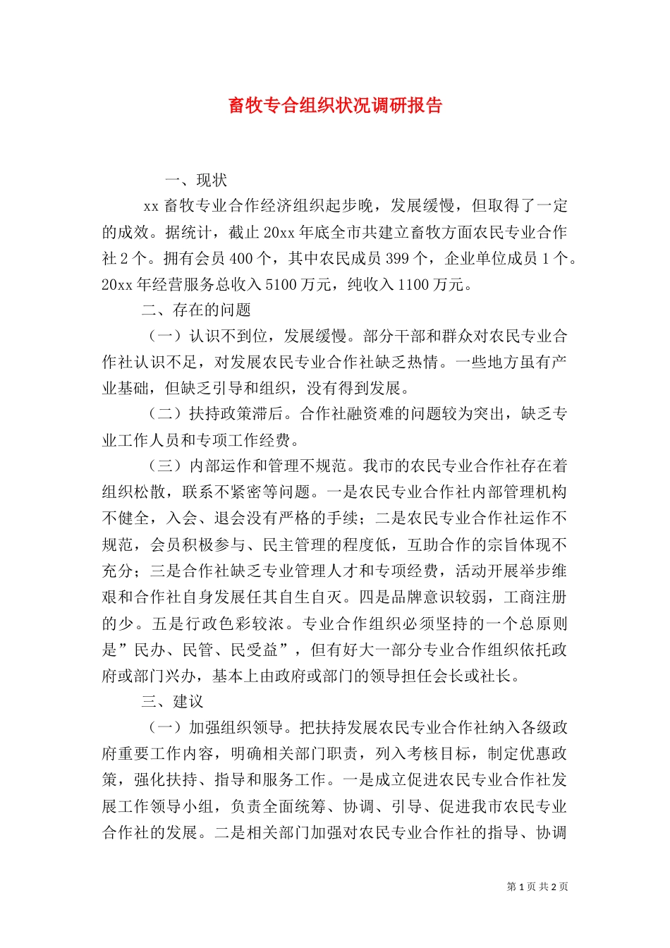 畜牧专合组织状况调研报告（三）_第1页