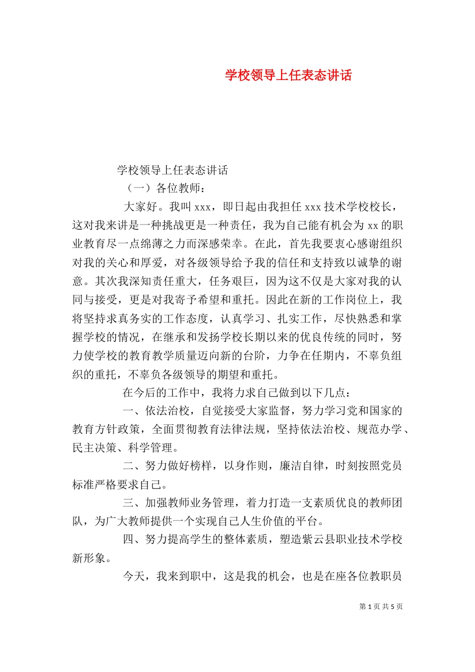 学校领导上任表态讲话（一）_第1页