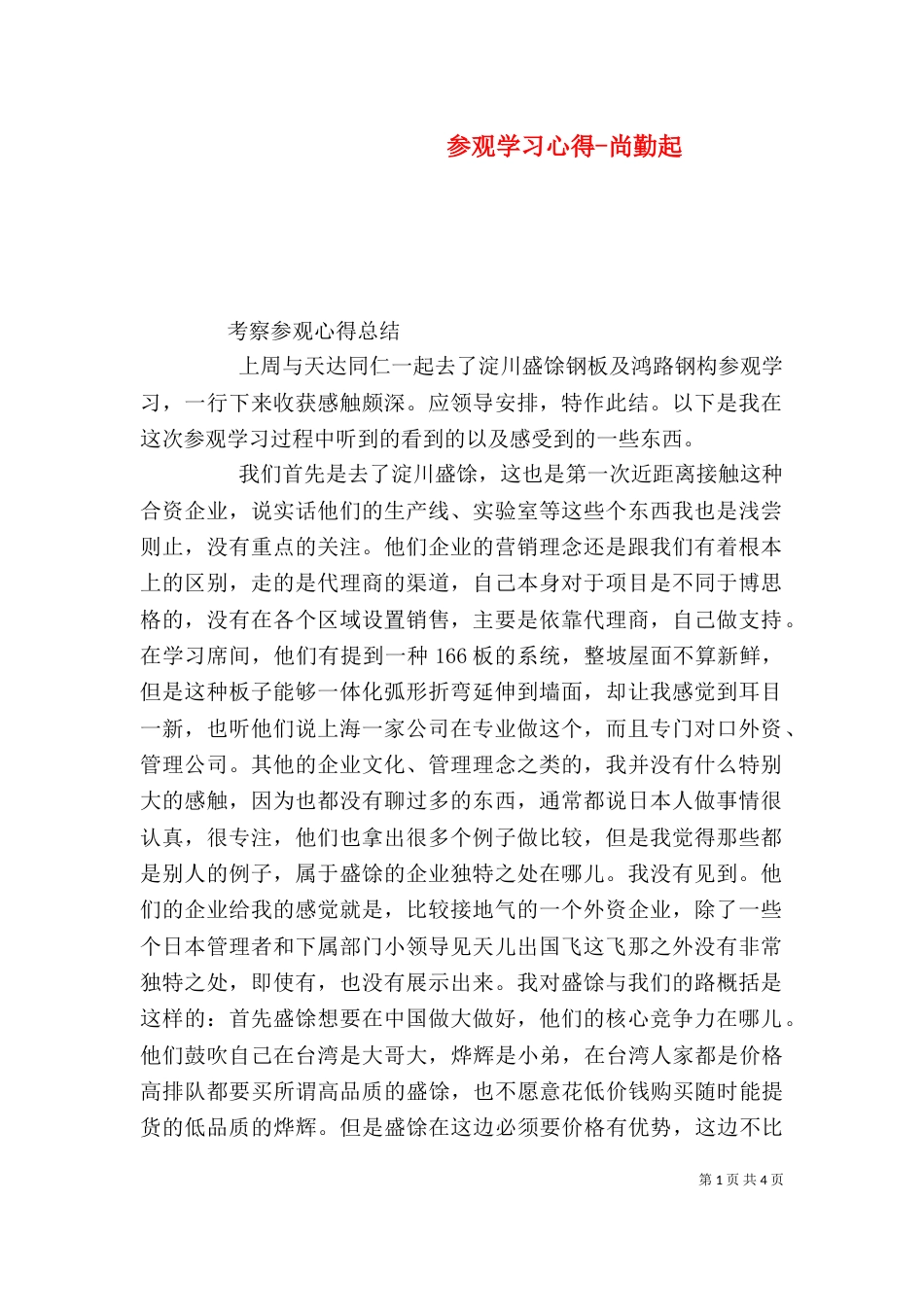 参观学习心得-尚勤起（四）_第1页