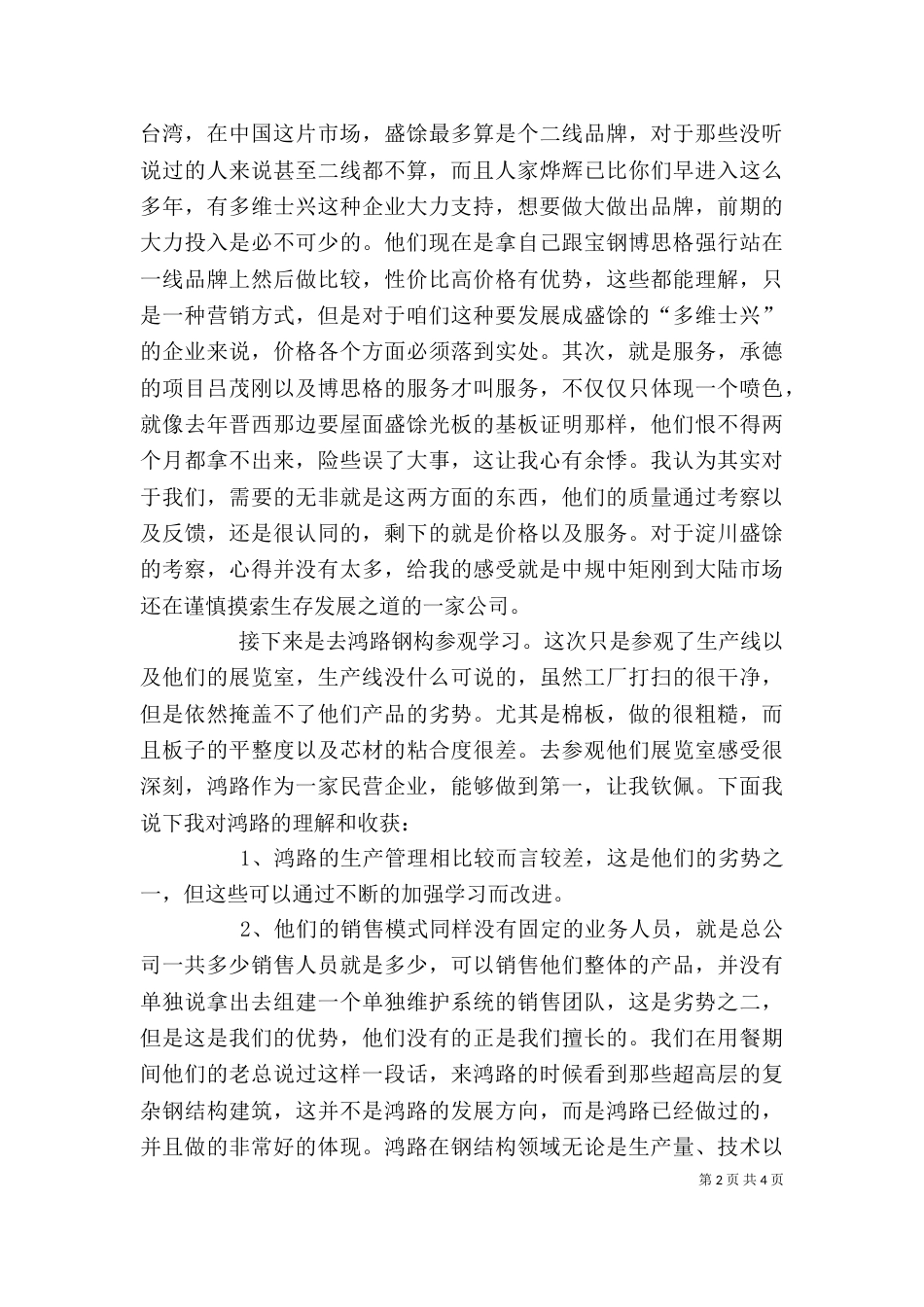 参观学习心得-尚勤起（四）_第2页