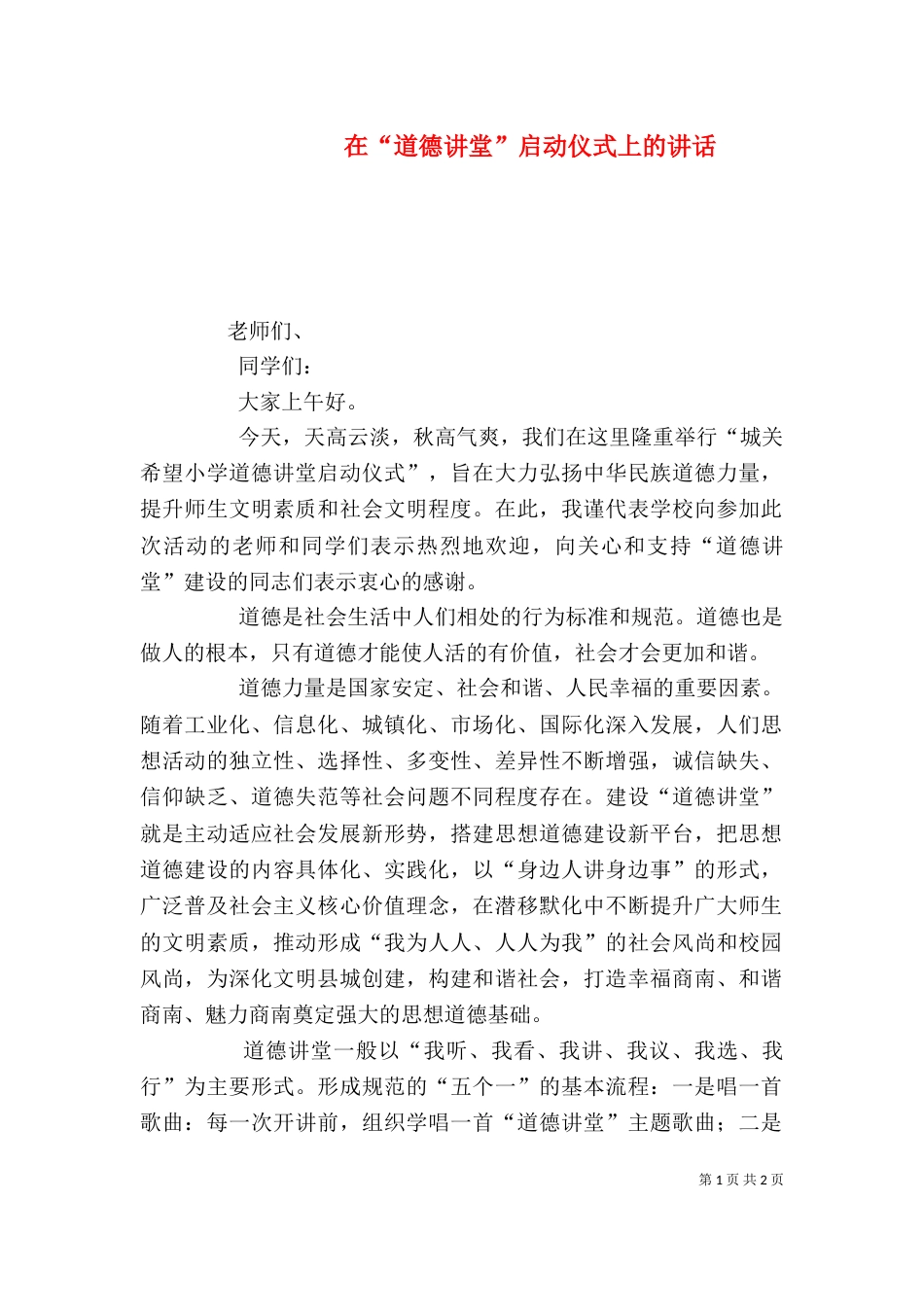 在“道德讲堂”启动仪式上的讲话（三）_第1页
