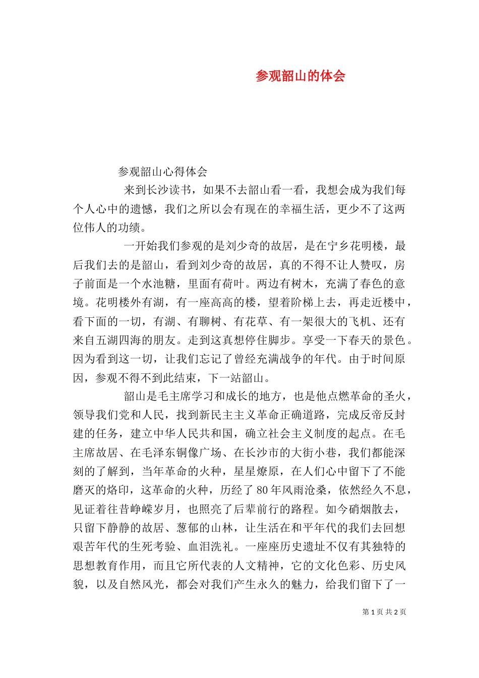 参观韶山的体会（二）_第1页