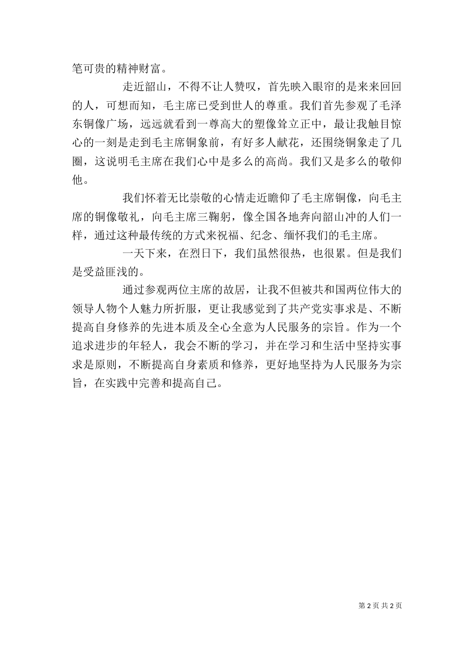 参观韶山的体会（二）_第2页