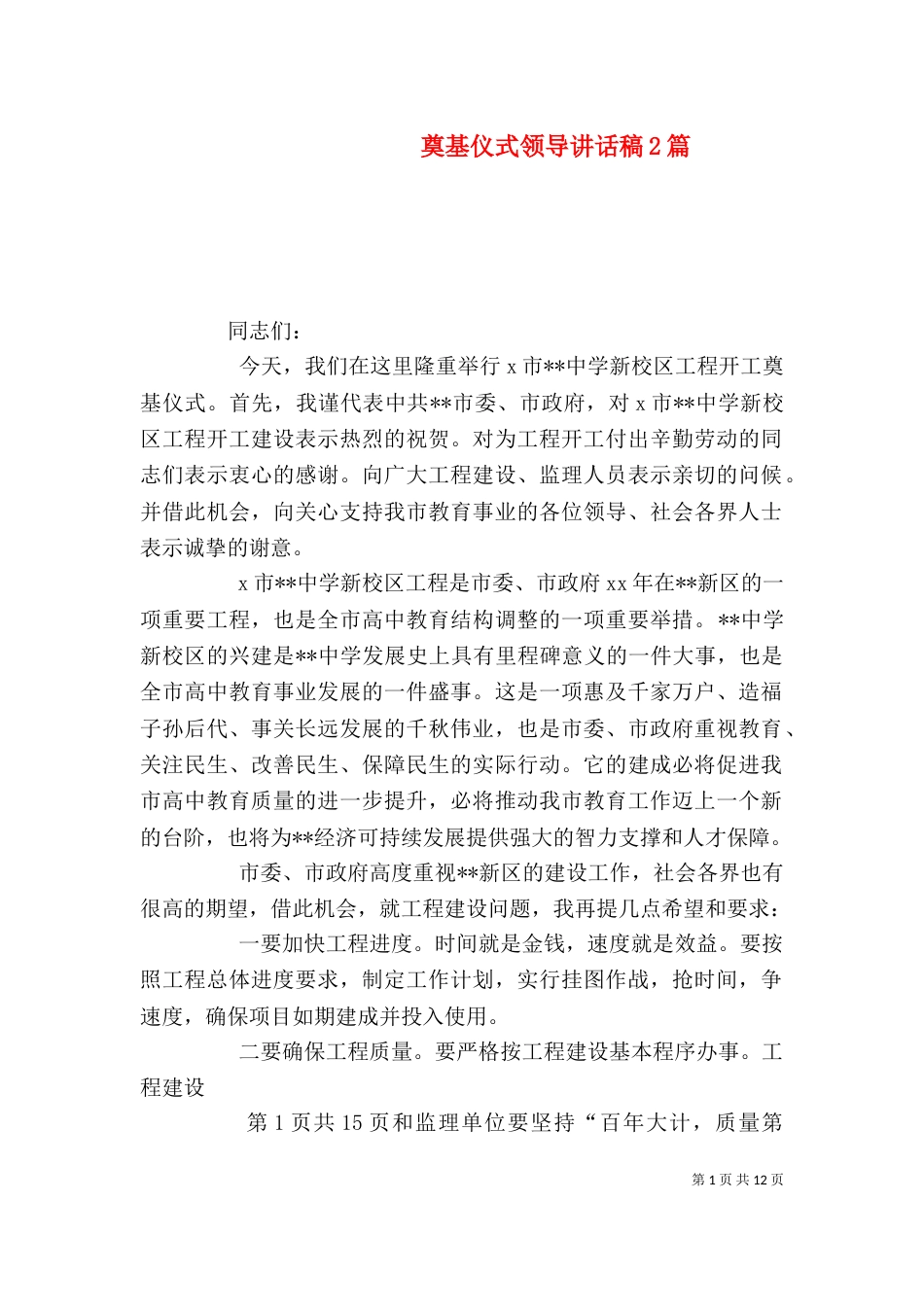 奠基仪式领导讲话稿2篇（四）_第1页