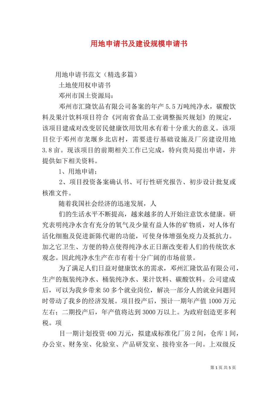 用地申请书及建设规模申请书_第1页