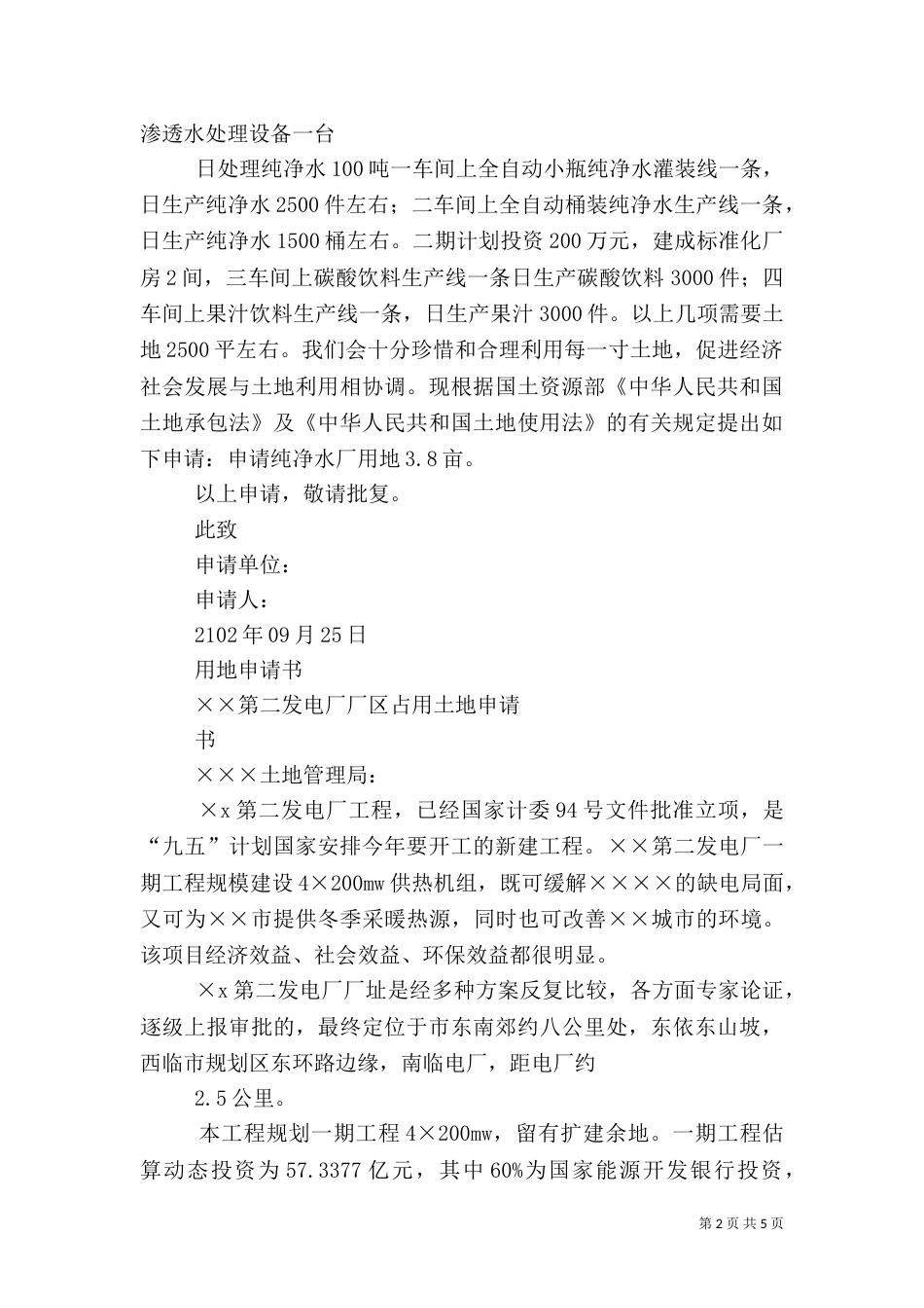 用地申请书及建设规模申请书_第2页