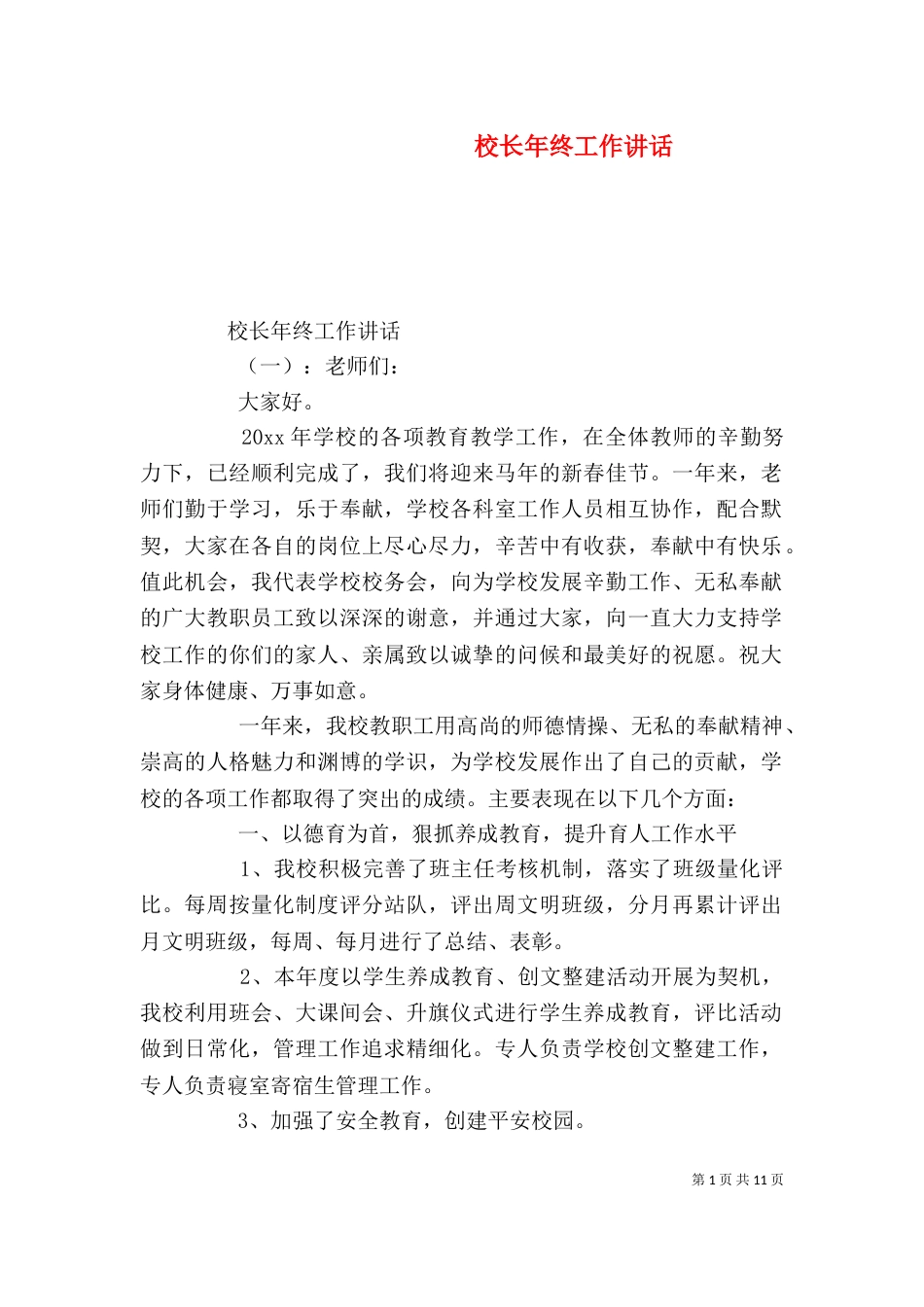 校长年终工作讲话（一）_第1页