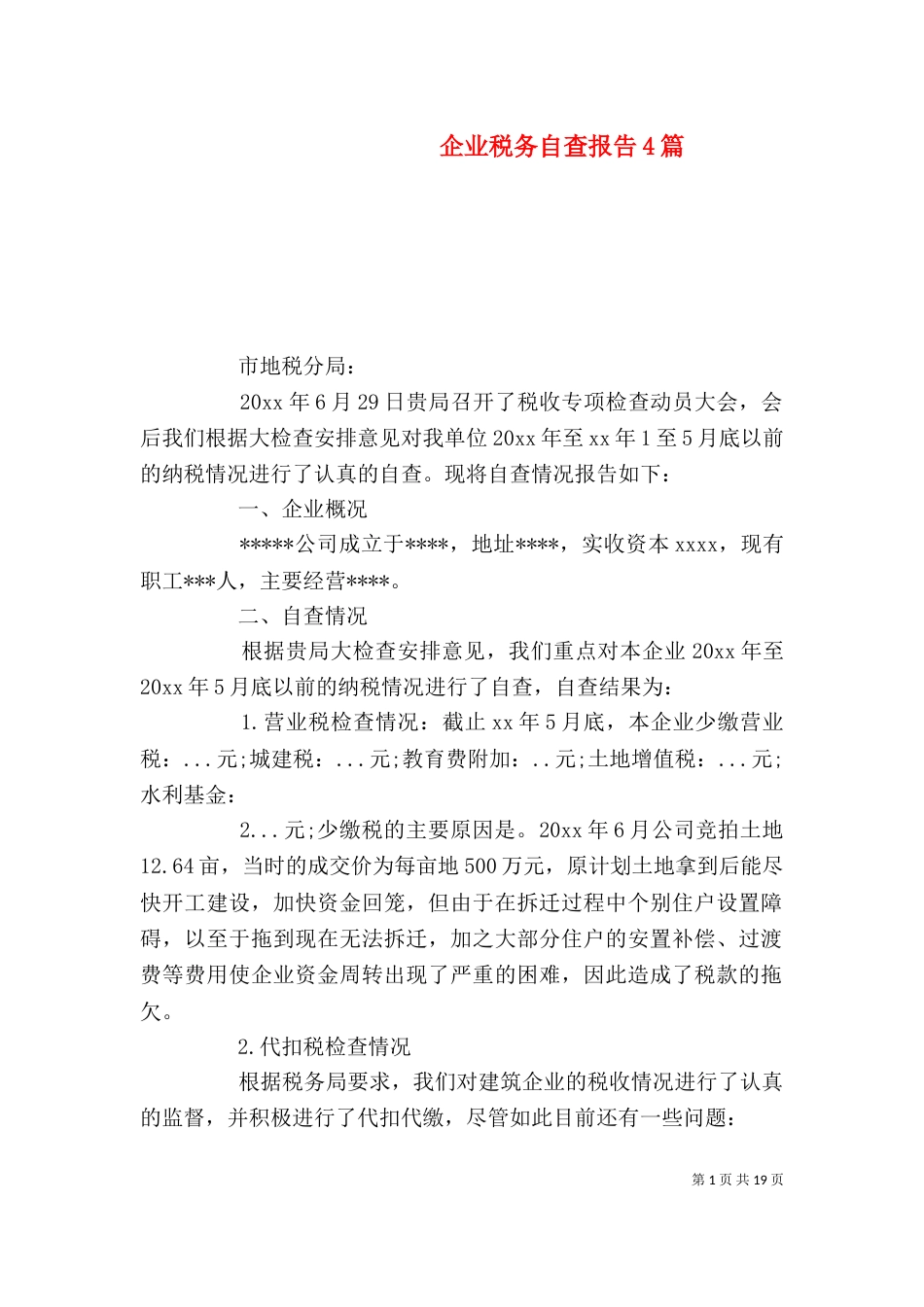 企业税务自查报告4篇_第1页
