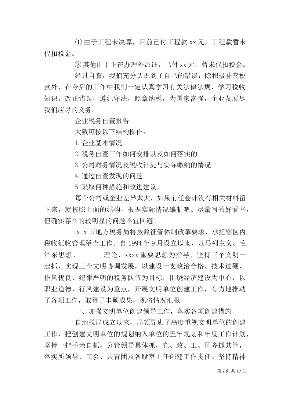 企业税务自查报告4篇_第2页