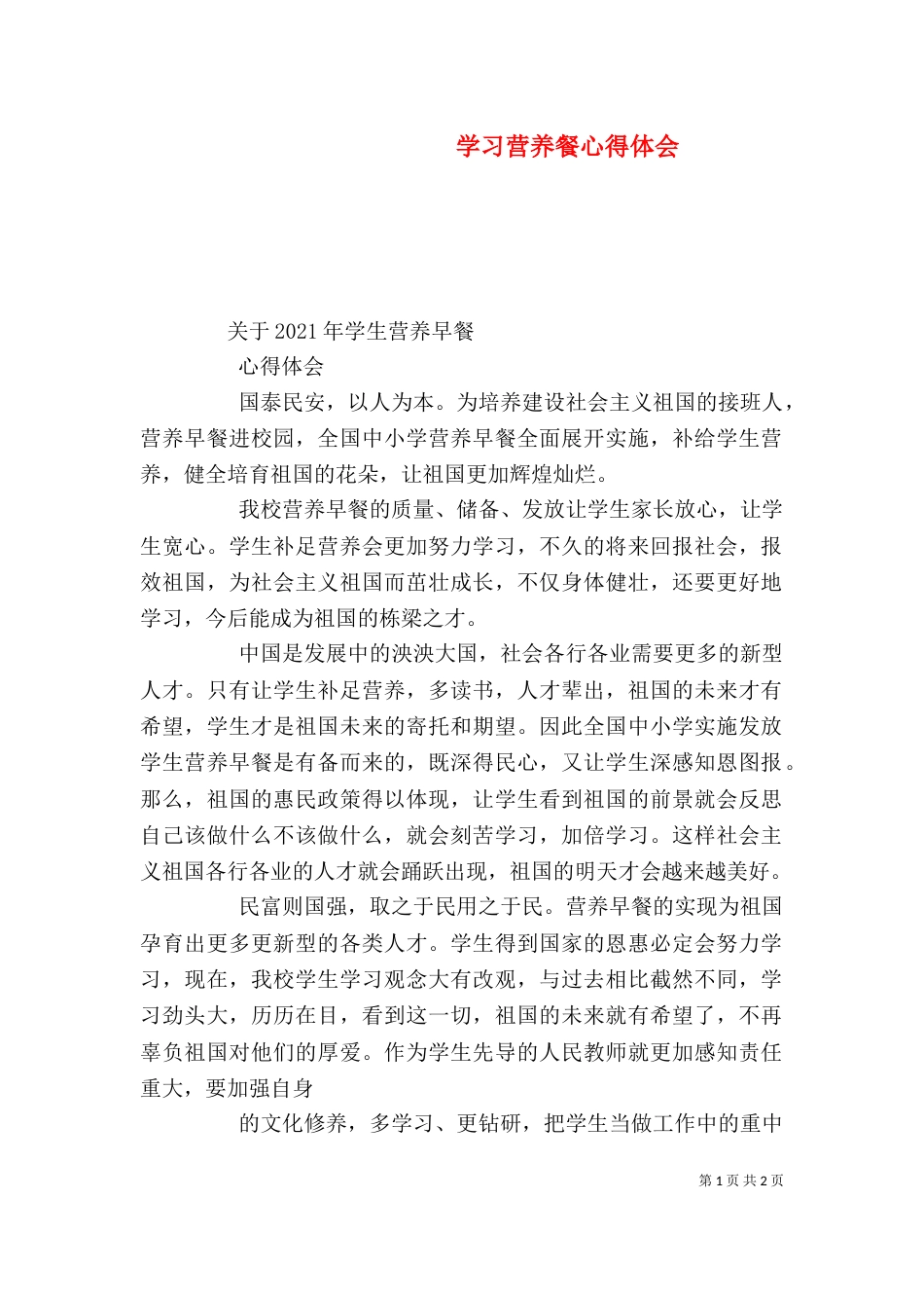 学习营养餐心得体会（一）_第1页