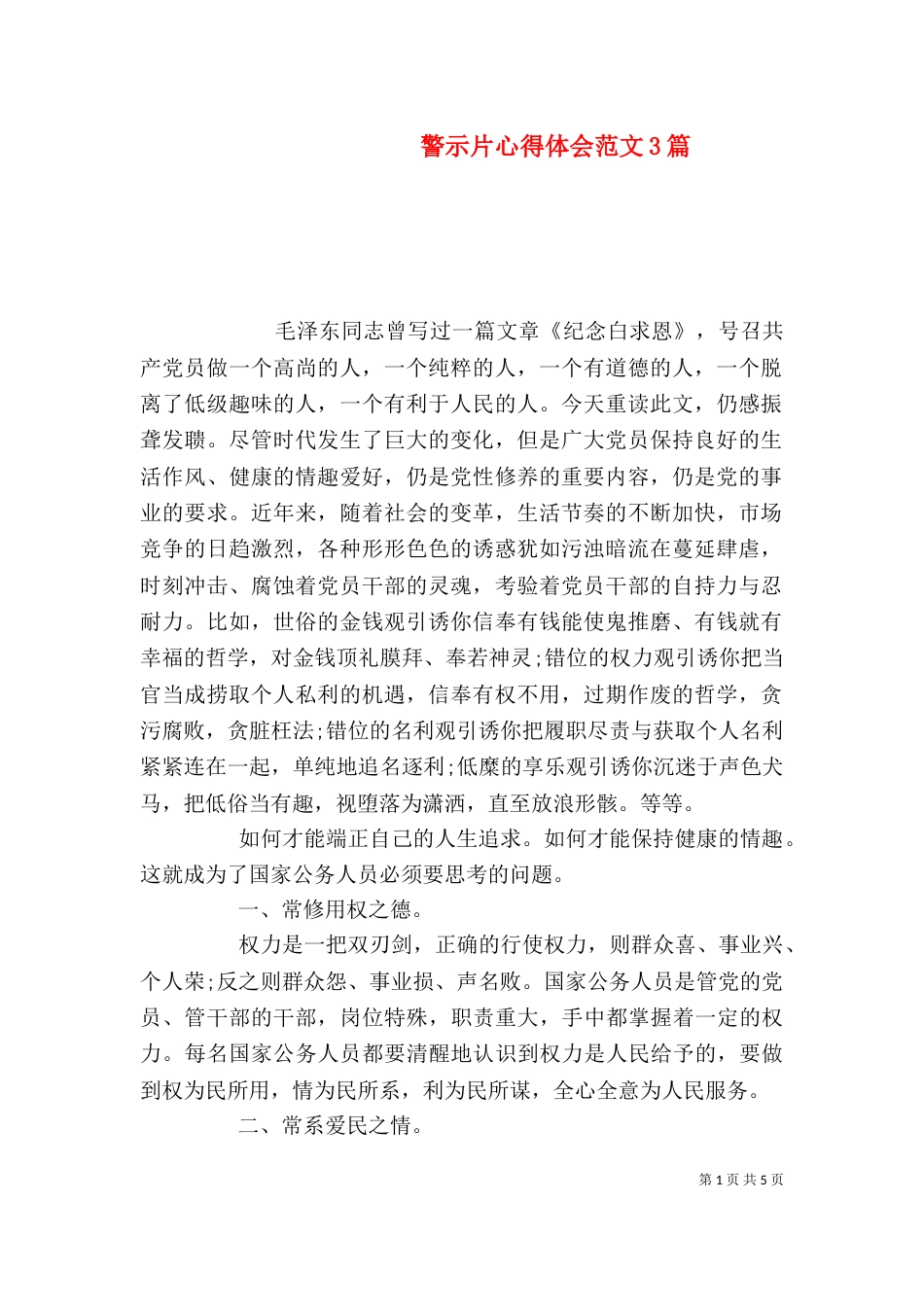 警示片心得体会范文3篇_第1页