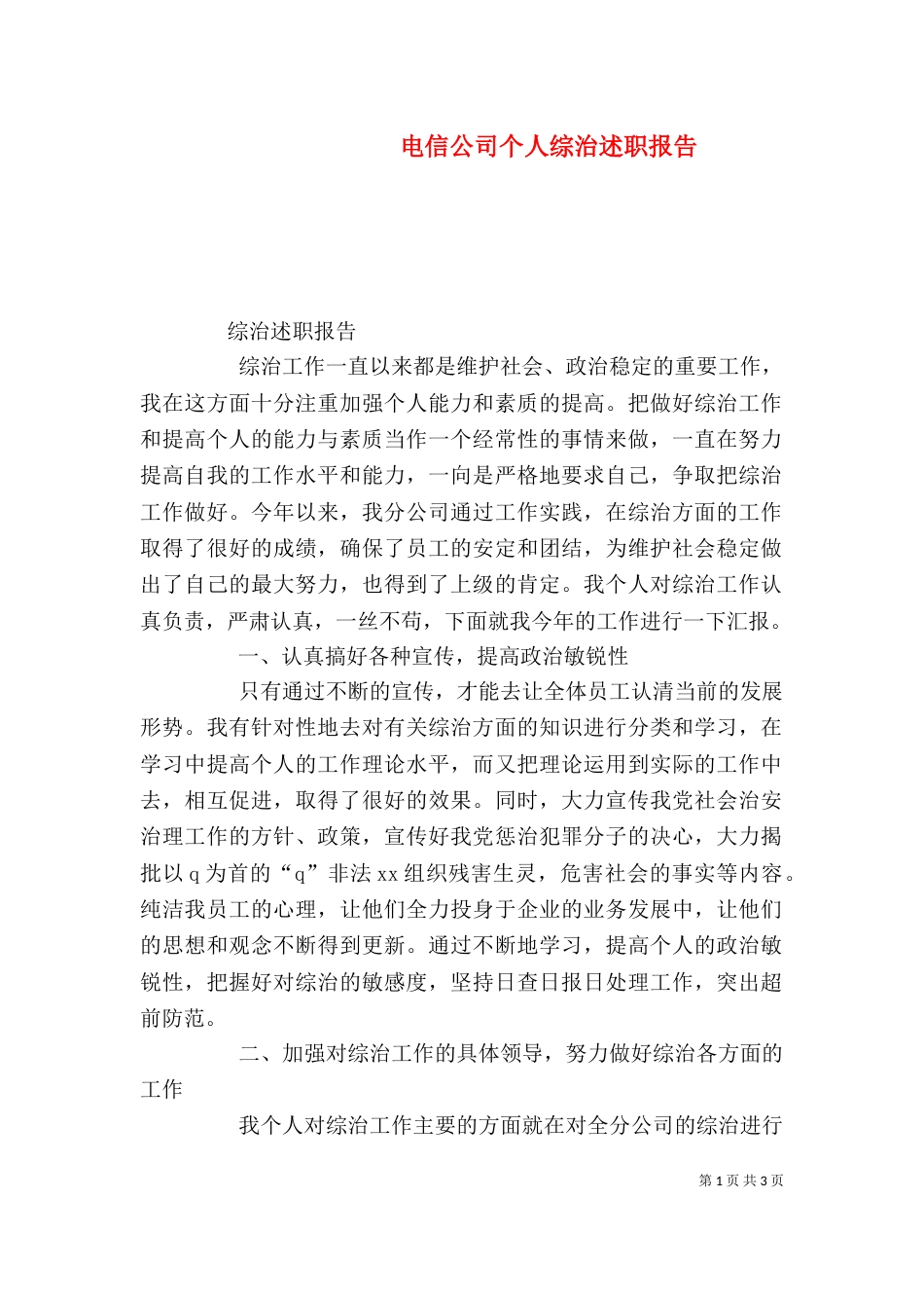 电信公司个人综治述职报告（二）_第1页