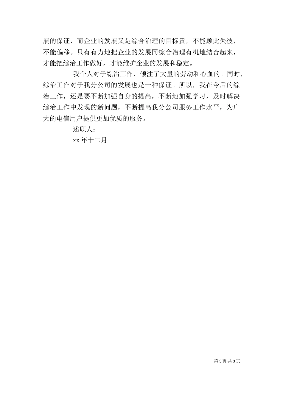 电信公司个人综治述职报告（二）_第3页