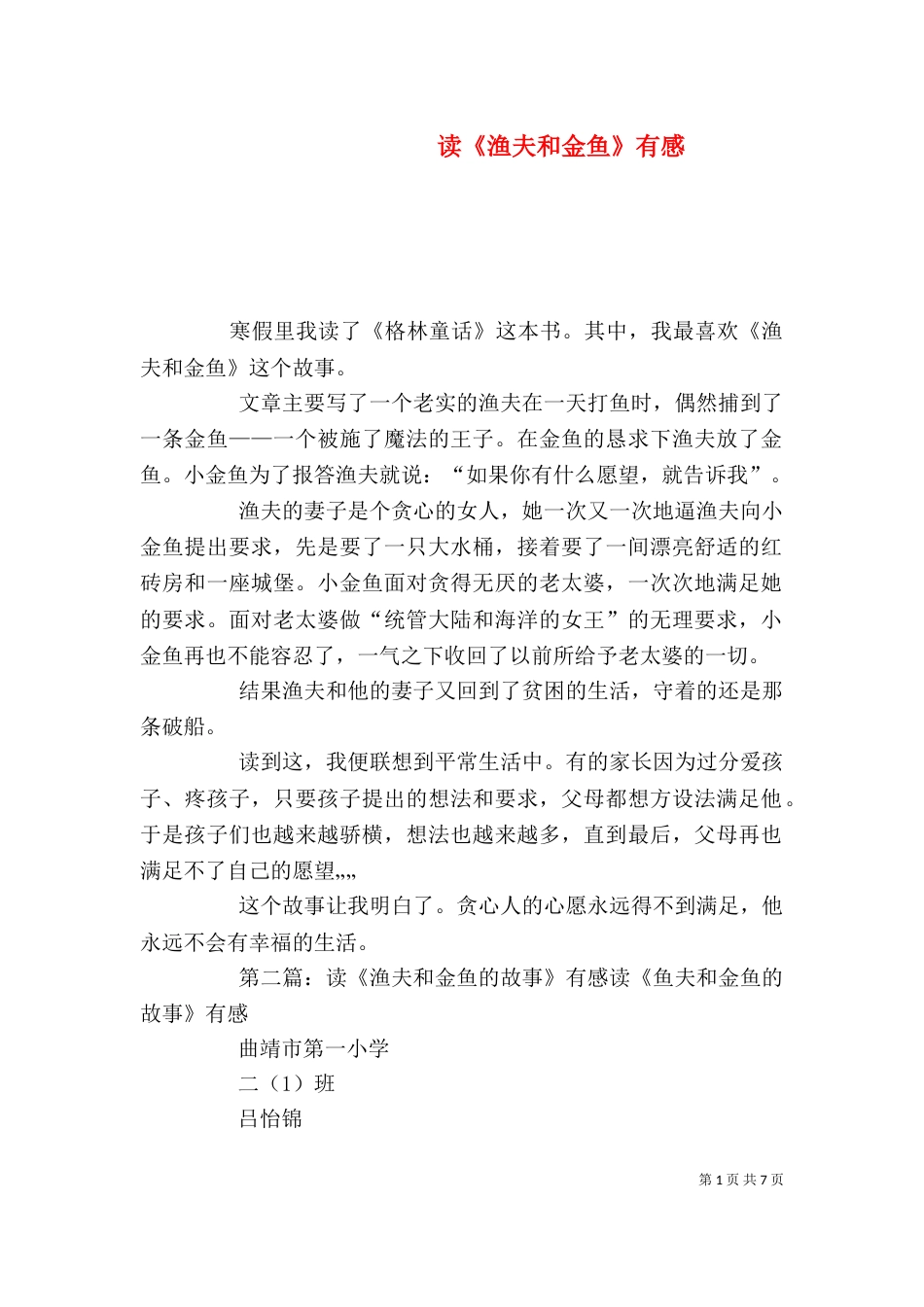 读《渔夫和金鱼》有感_第1页
