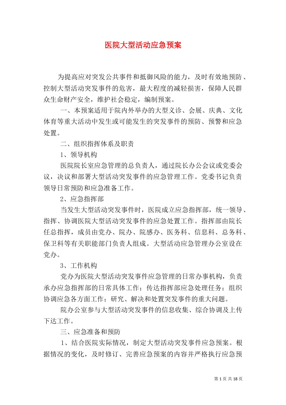 医院大型活动应急预案_第1页