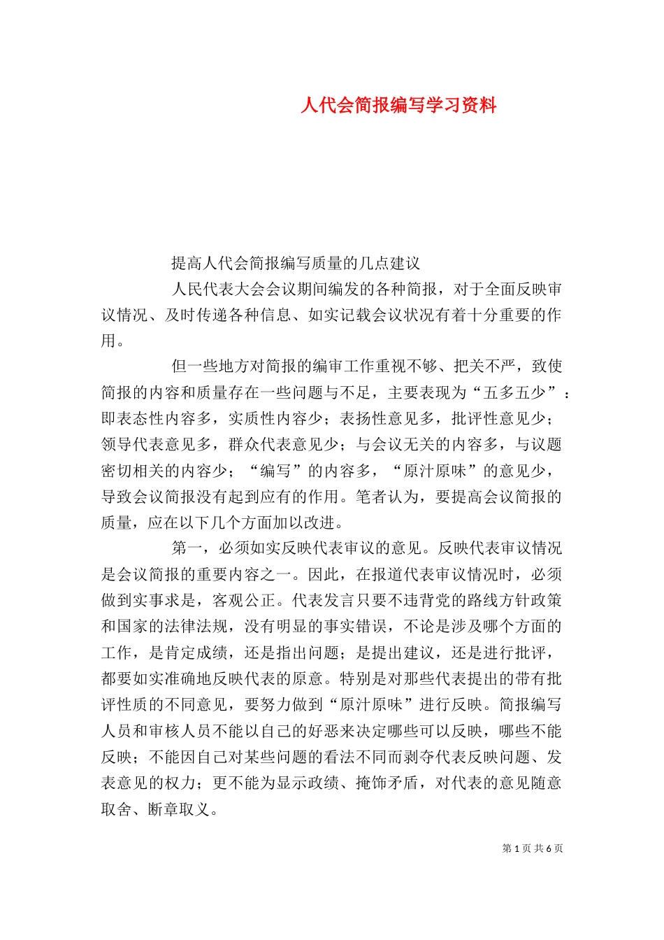 人代会简报编写学习资料_第1页