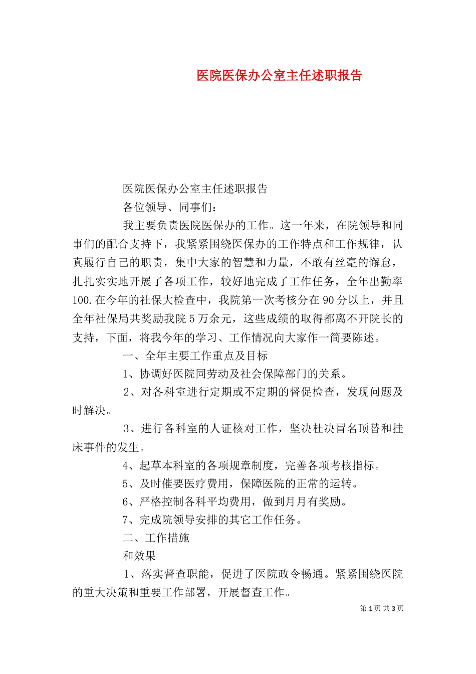 医院医保办公室主任述职报告_第1页
