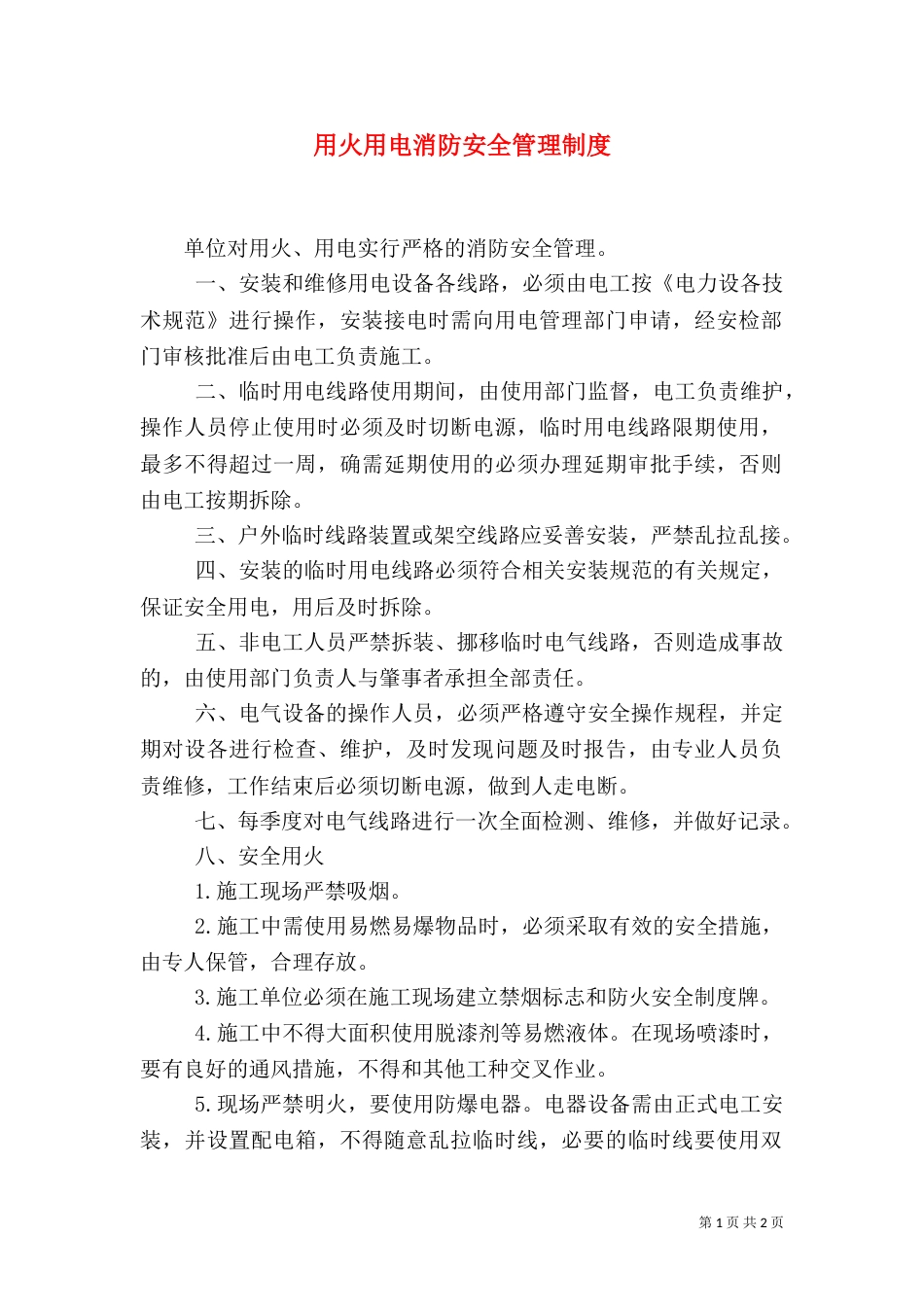 用火用电消防安全管理制度_第1页