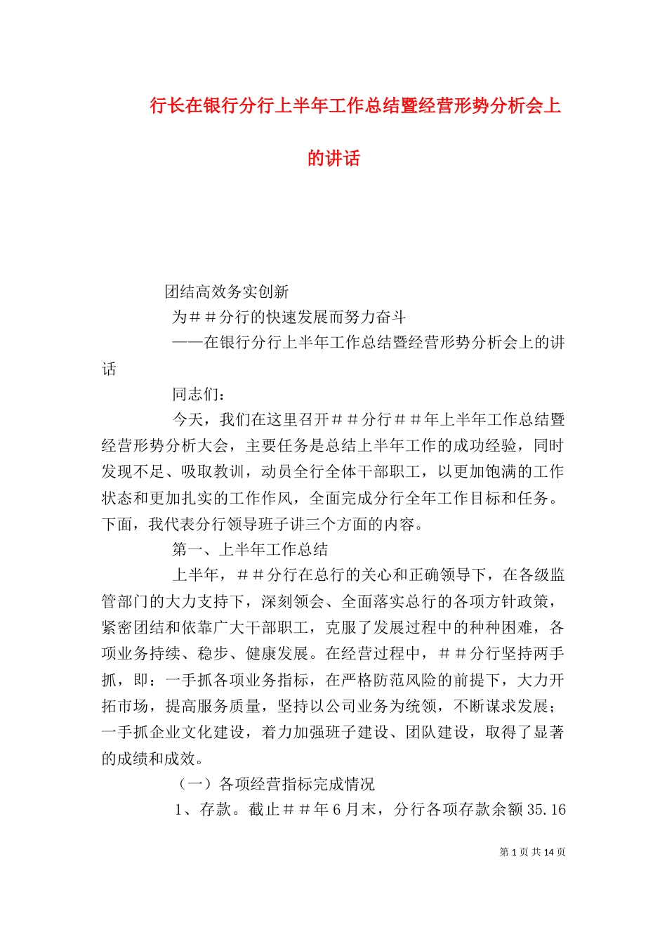 行长在银行分行上半年工作总结暨经营形势分析会上的讲话（三）_第1页