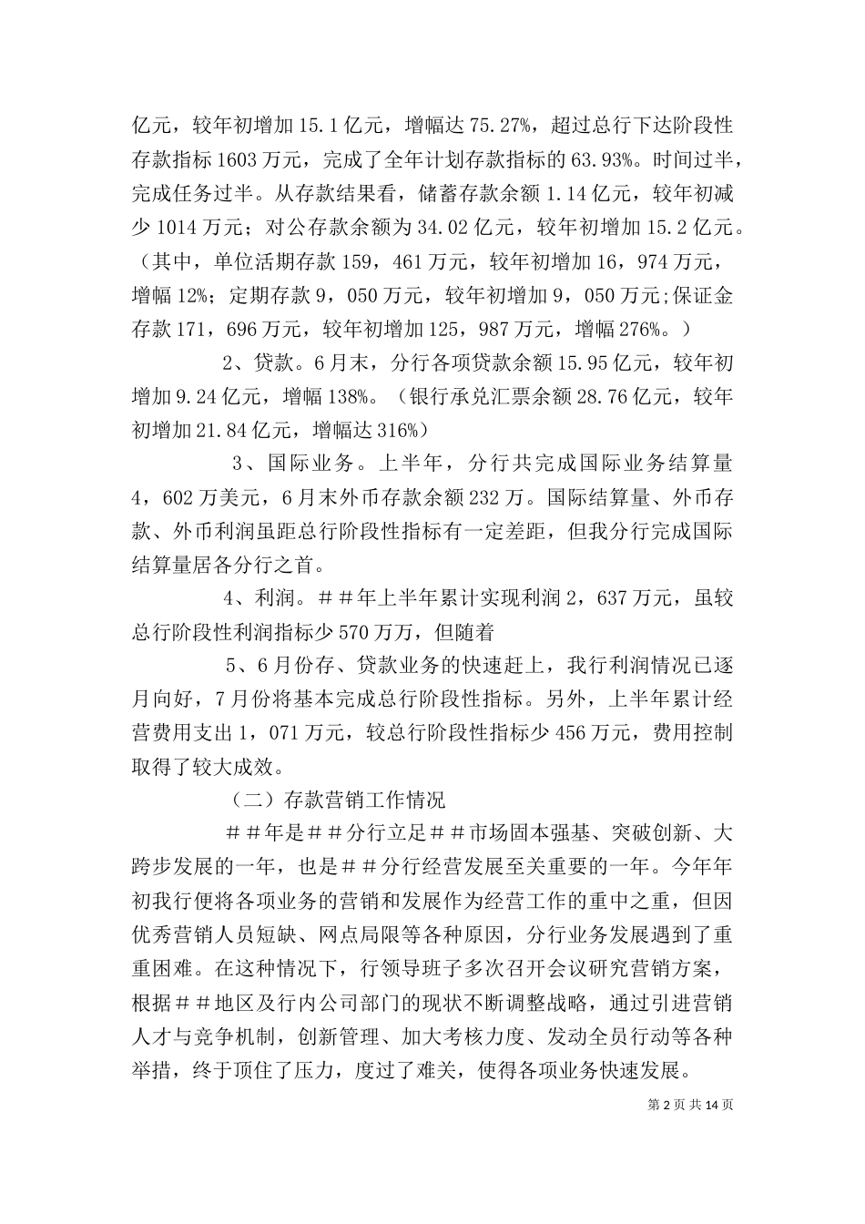 行长在银行分行上半年工作总结暨经营形势分析会上的讲话（三）_第2页
