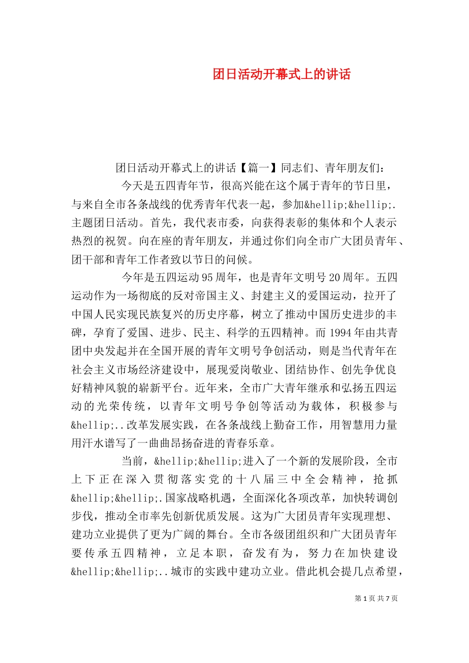 团日活动开幕式上的讲话_第1页