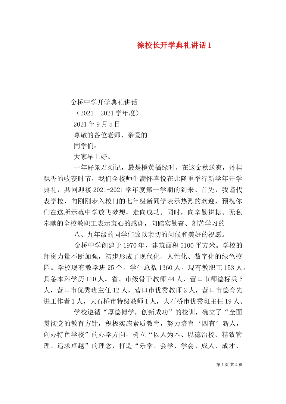 徐校长开学典礼讲话3_第1页