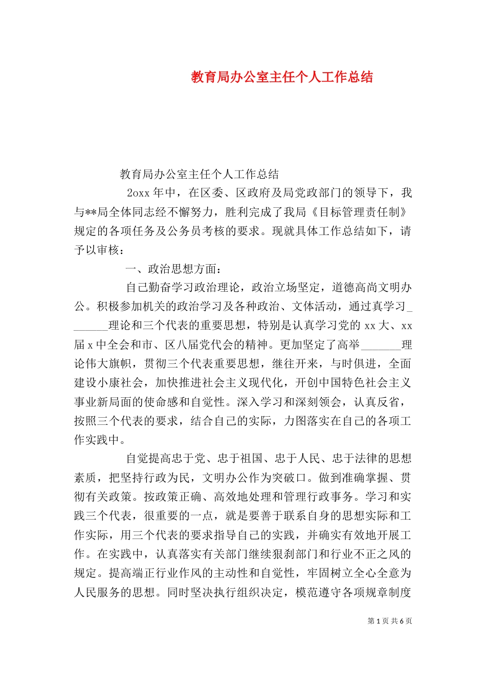 教育局办公室主任个人工作总结_第1页