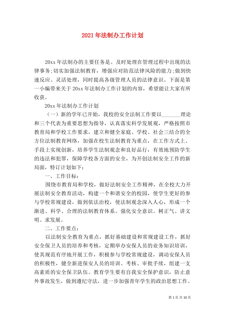 2023年法制办工作计划_第1页